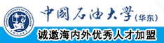 操插逼逼啊啊啊啊啊中国石油大学（华东）教师和博士后招聘启事