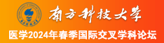 看精品美女日逼逼的视频南方科技大学医学2024年春季国际交叉学科论坛